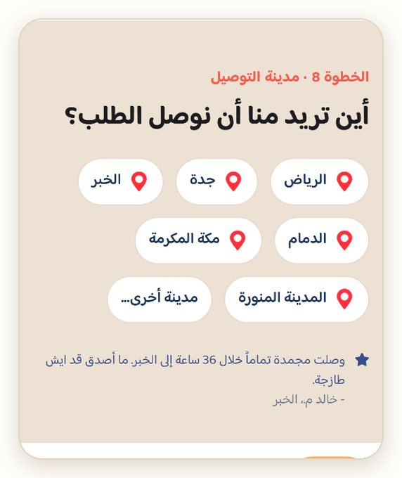 الخطوة 8: اختر مدينة التوصيل