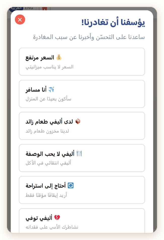 «يؤسفنا أن تغادرنا!»: اختر سبب الإلغاء