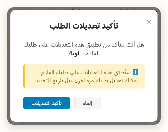 «تأكيد تعديلات الطلب»: التعديلات تنطبق على طلبك الجاي