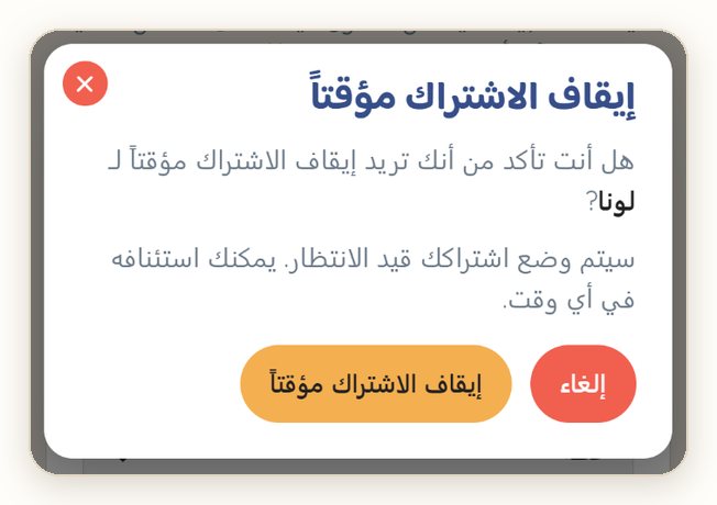 نافذة تأكيد «إيقاف الاشتراك مؤقتاً»