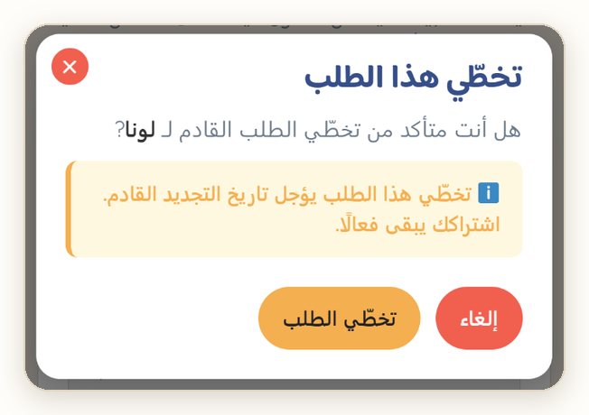 نافذة «تخطّي هذا الطلب»: اضغط «تخطّي الطلب» للتأكيد