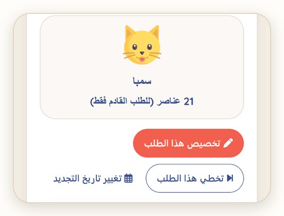 «تخصيص هذا الطلب» و«تخطي هذا الطلب» و«تغيير تاريخ التجديد»