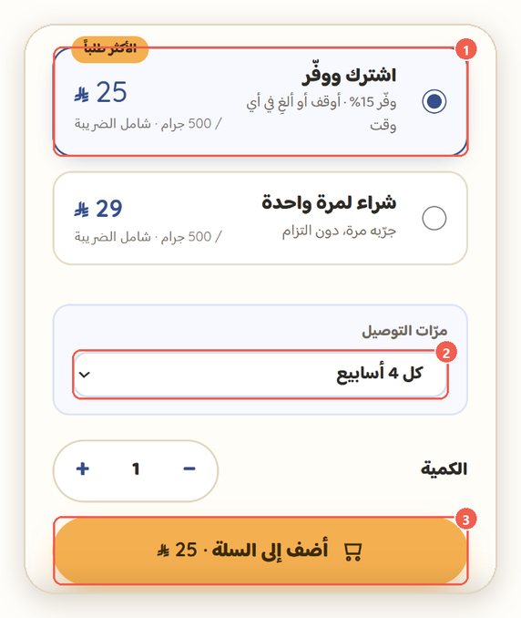 في صفحة المنتج، اختر «اشترك ووفّر» (1)، وحدد تكرار التوصيل (2)، وبعدين أضف للسلة (3).