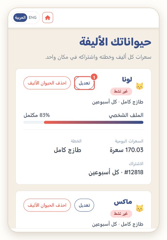 «حيواناتك الأليفة»: خطة كل أليف وسعراته اليومية واشتراكه، مع زر التعديل والحذف
